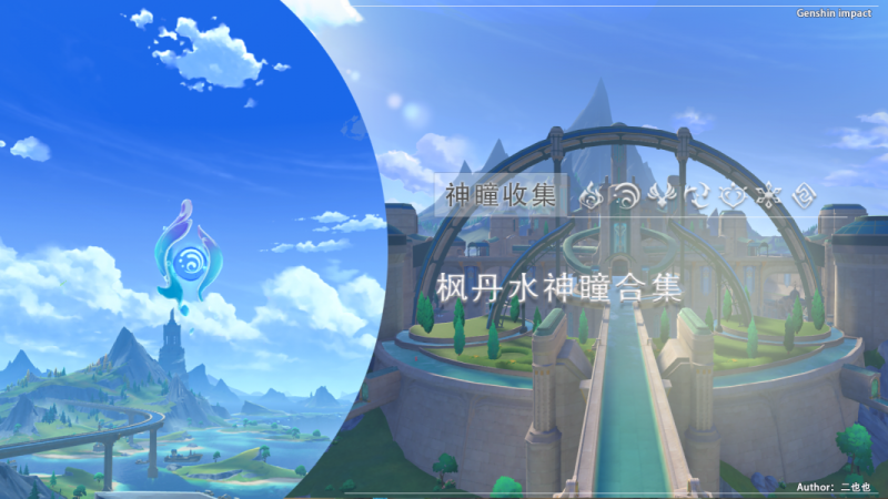 原神水神瞳78和79的获取路径