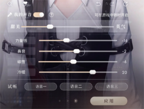 恋与深空声音怎么调？女主音色定制全攻略