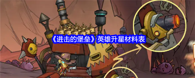 《进击的堡垒》英雄升星材料表全解析