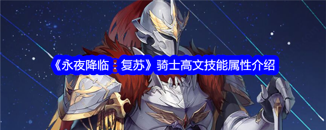 《永夜降临：复苏》骑士高文深度解析：技能、属性与实战心得