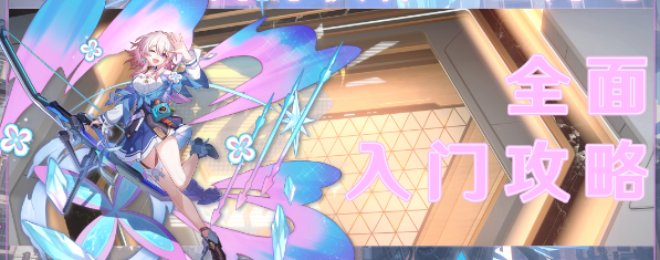 三月七遗器搭配指南：圣骑士+筑城者，打造稳定盾量