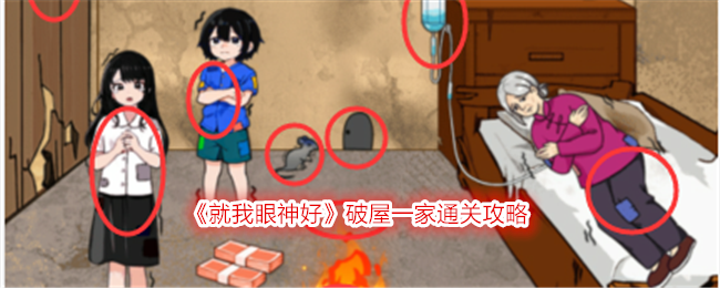就我眼神好破屋一家怎么过-破屋一家通关攻略
