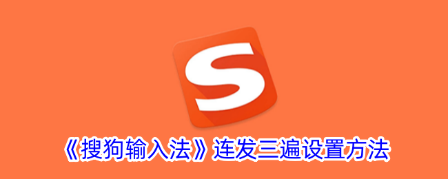 搜狗输入法连发三条功能详解：设置方法与使用技巧