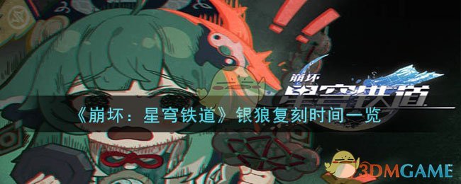 崩坏：星穹铁道银狼复刻时间揭秘