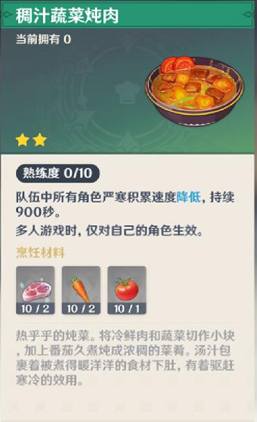 原神稠汁蔬菜炖肉有什么用