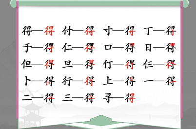 得找出19个常见字