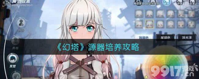 幻塔源器培养全攻略：获取、强化与平民玩家策略