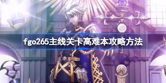 命运冠位指定265主线高难关卡通关攻略与心得