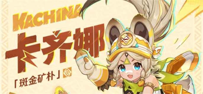 原神卡齐娜突破材料全解析