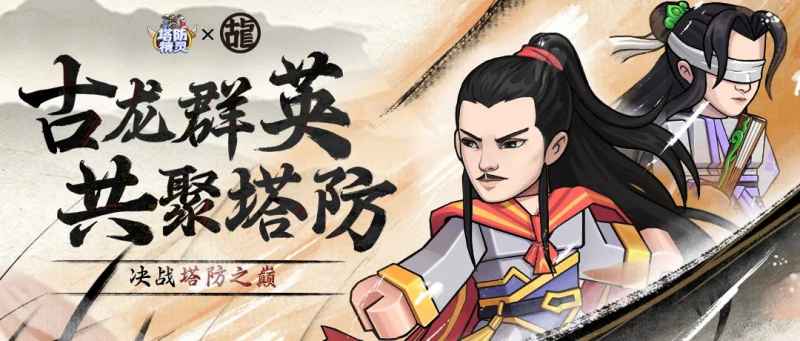 塔防精灵古龙联动玩法全解析