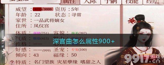《深宫曲》属性900+攻略：平衡发展与高效提升技巧