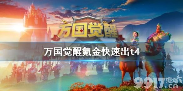 万国觉醒快速出T4氪金攻略全解析