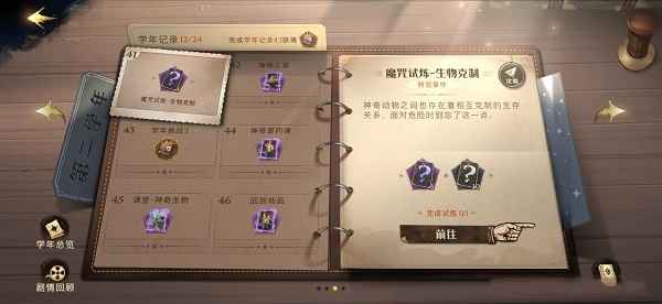 哈利波特魔法觉醒主线41魔咒试炼通关心得：生物克制策略与实战技巧