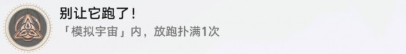 崩坏星穹铁道“别让他跑了”成就通关指南