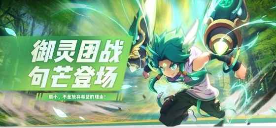 句芒晚间约会活动攻略：把握时间，多战五星神石，提升实力