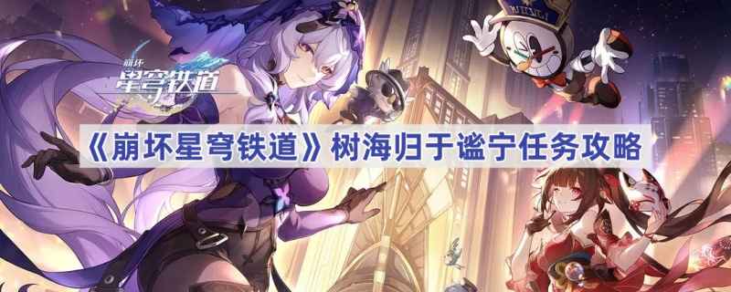 崩坏星穹铁道树海归于谧宁任务全流程解析