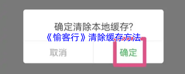 愉客行清理缓存全攻略：步骤详解与好处