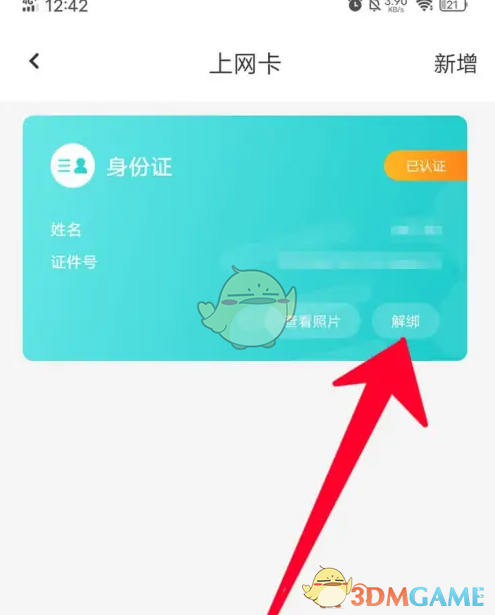 去上网APP解绑身份证教程：详细步骤与常见问题解答
