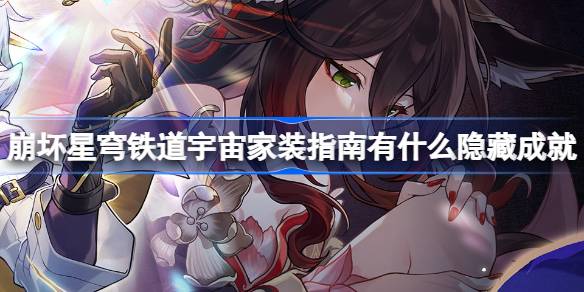 崩坏星穹铁道家装活动隐藏成就全解析