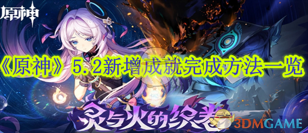 原神5.2版本新成就详解与快速完成攻略