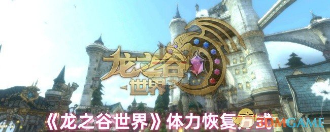 《龙之谷世界》体力恢复全攻略：快速回血技巧与实用方法