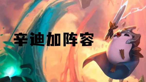 云顶之弈S6辛迪加阵容玩法详解与实战技巧