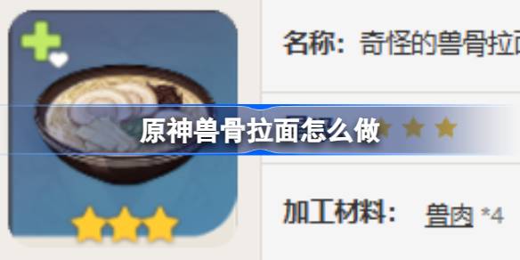 原神兽骨拉面怎么做-原神兽骨拉面食谱介绍