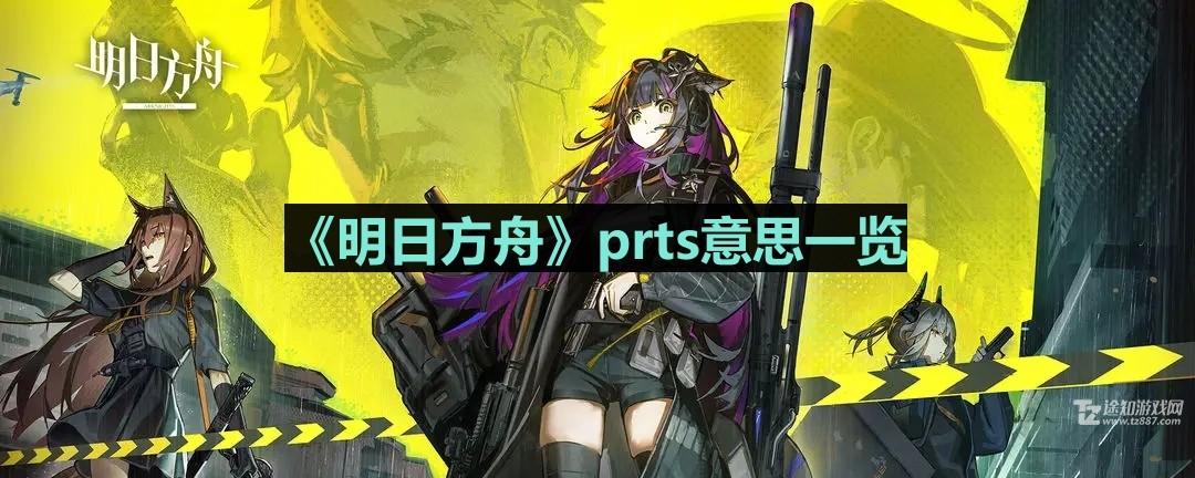 明日方舟PR TS全解析：初等罗德岛终端系统到底是个啥？