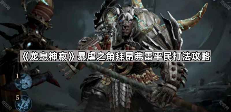 平民打法攻略：如何应对《龙息神寂》暴虐之角拜昂弗雷