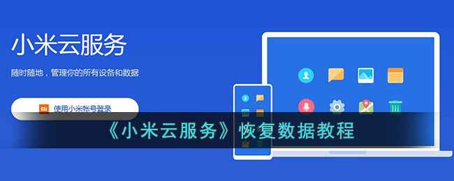 小米云服务恢复数据全攻略