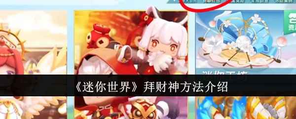 《迷你世界》怎么拜财神？超简单方法大公开