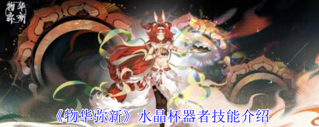 《物华弥新》水晶杯器者技能全解析