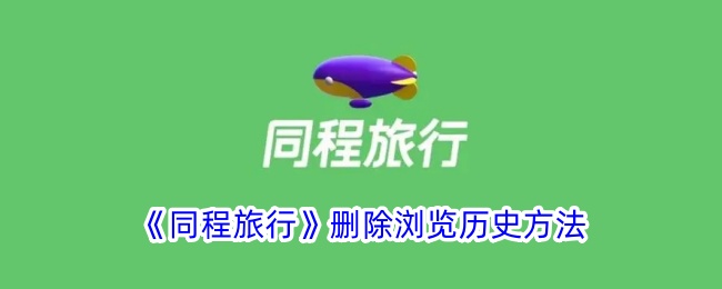 同程旅行浏览历史清理全攻略