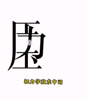 文字的力量第十五关通关秘籍：轻松拆解“压”字，消除压力赢通关