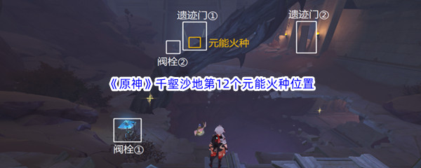 原神千壑沙地第12个元能火种怎么找