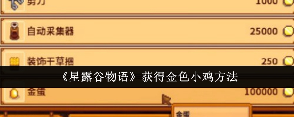 星露谷物语获得金色小鸡的多种方法详解