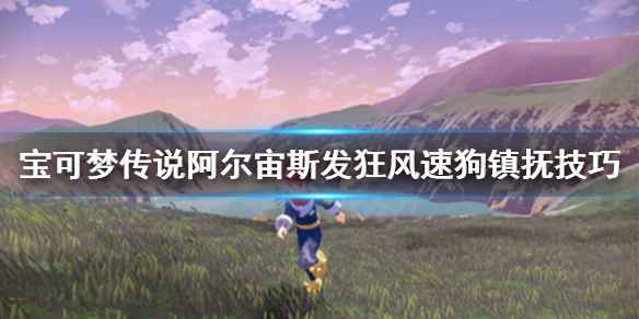 宝可梦传说阿尔宙斯发狂风速狗镇抚全攻略