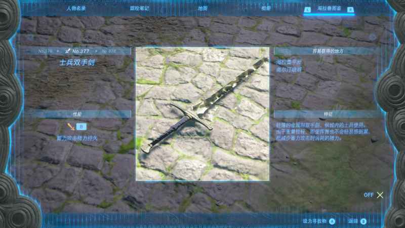 塞尔达传说王国之泪:士兵双手剑的轻便优势与获取地点