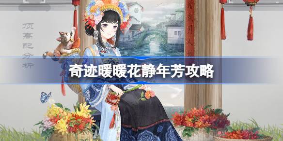 奇迹暖暖花静年芳活动搭配全解析