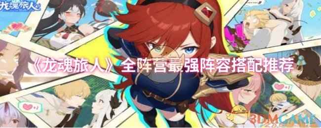 《龙魂旅人》最强阵容怎么搭