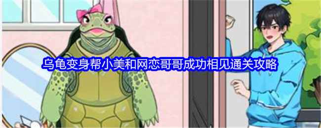 就我眼神好乌龟变身的过关卡窍门
