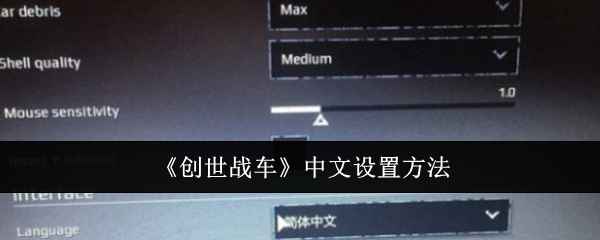 创世战车中文设置教程：简单几步搞定语言切换