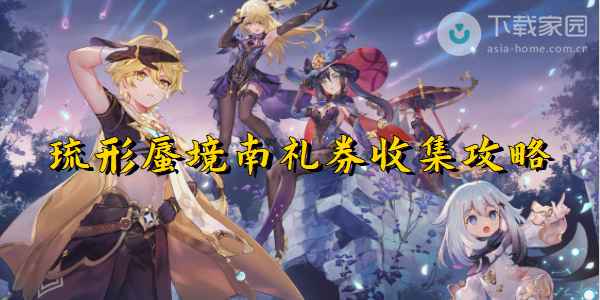 原神琉形蜃境南礼券全位置攻略