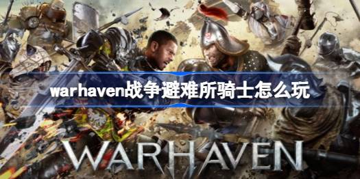 战争避难所黑骑士怎么玩：新手入门与实战技巧