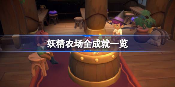 妖精农场全成就指南：解锁魔幻岛屿的成就与秘密
