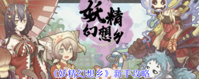妖精幻想乡新手怎么玩得更好：全面攻略与技巧