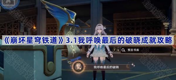 崩坏星穹铁道3.1版本成就攻略：我呼唤最后的破晓怎么拿？
