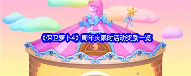 保卫萝卜4两周年庆活动奖励全解析