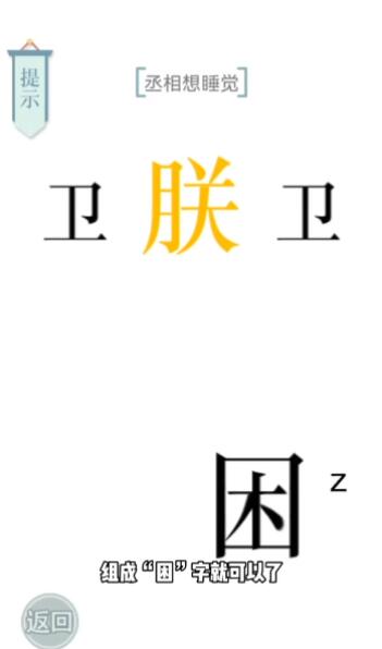 文字游戏妙趣：丞相困睡攻略