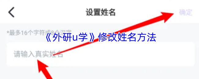 外研U学改名字全攻略